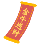 对联金牛送财手绘风动态贴纸