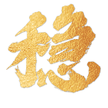 2021元旦祝福烫金字体动态贴纸