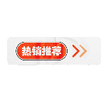 促销文字热销推荐动态贴纸