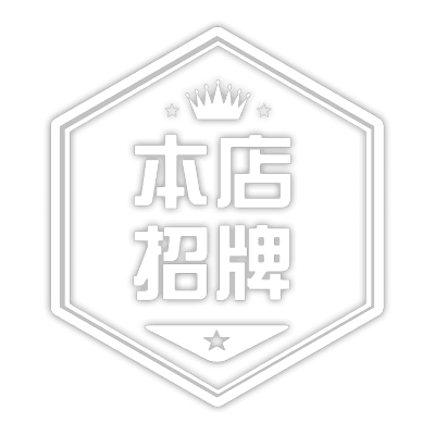 促销文字本店招牌简约动态贴纸