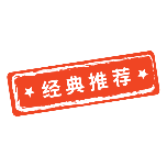促销文字经典推荐复古动态贴纸