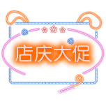 商品零售花字文字店庆大促霓虹灯动态贴纸