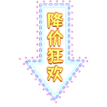 商品零售花字文字降价狂欢气泡霓虹灯动态贴纸