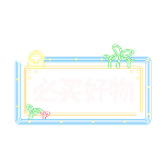商品零售花字文字必买好物霓虹灯动态贴纸