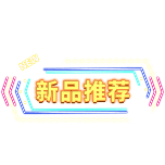 商品零售花字文字新品推荐霓虹灯动态贴纸
