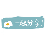 商品零售花字文字一起分享气泡清新风动态贴纸