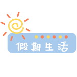 花字文字假期生活气泡清新风动态贴纸