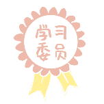 教育培训儿童节童趣学习委员勋章手绘扁平风动态贴纸