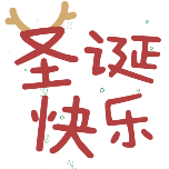 圣诞节圣诞快乐花字手绘扁平动态贴纸