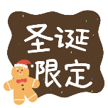 圣诞限定花字手绘扁平动态贴纸