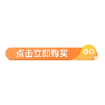 商品零售花字文字立即购买按钮简约动态贴纸