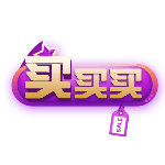 商品零售花字文字买买买按钮酷炫动态贴纸