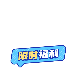 商品零售花字文字限时福利气泡动态贴纸