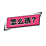 商品零售花字文字怎么选动态贴纸