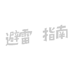 商品零售花字文字避雷指南闪电创意动态贴纸