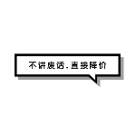 商品零售花字文字不废话对话框简约动态贴纸