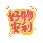 商品零售促销好物安利文字创意动态贴纸
