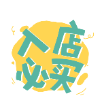 商品零售促销入店必买文字创意动态贴纸