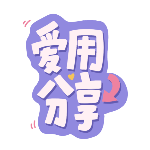 商品零售促销爱用分享文字创意动态贴纸