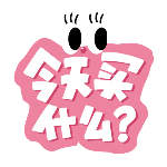 商品零售促销今天买什么文字创意动态贴纸