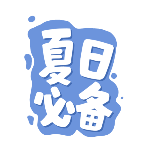 商品零售促销夏日必备文字创意动态贴纸