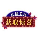 霓虹发光闪亮灯牌文字酷炫动态贴纸