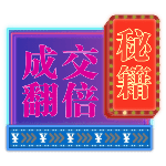 霓虹发光购物灯牌文字酷炫动态贴纸