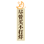 霓虹发光购物灯牌文字酷炫动态贴纸