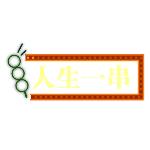 霓虹发光闪亮灯牌文字酷炫动态贴纸