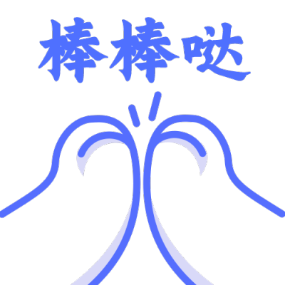 鼓掌手势棒棒哒可爱搞怪动态贴纸