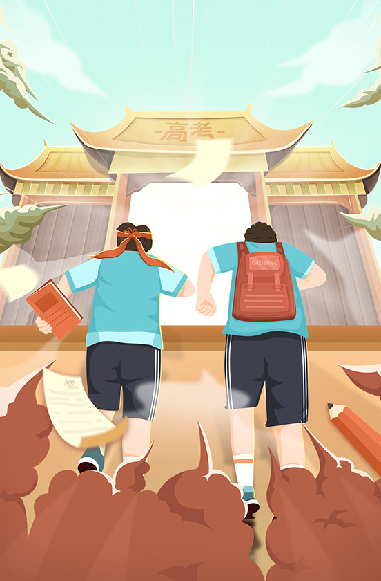 高考