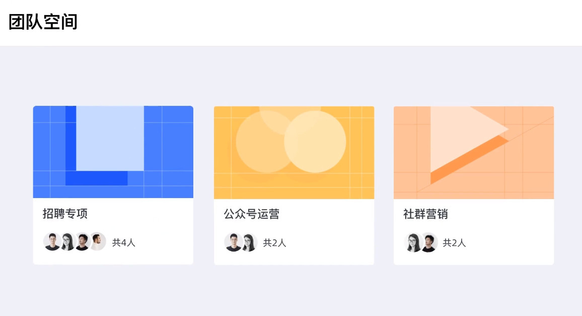 创建团队空间，资源共享