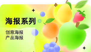 海报系列