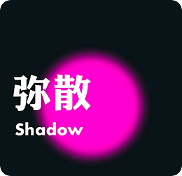 彌散光 漸變