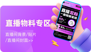 直播物料