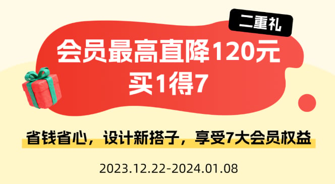 二重礼——会员最高直降120元买1得7