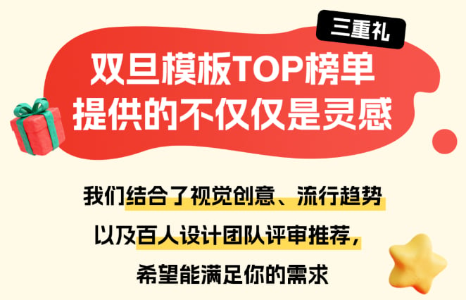 三重礼：双旦模板TOP榜单 提供的不仅仅是灵感！我们结合了视觉创意、流行趋势 以及百人设计团队评审推荐 希望能满足你的需求