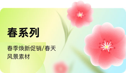 春系列
