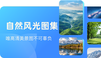 自然风光图集