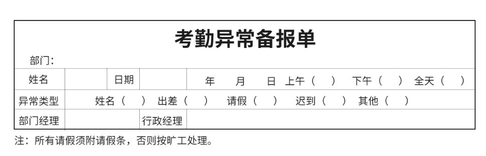 纸质考勤表