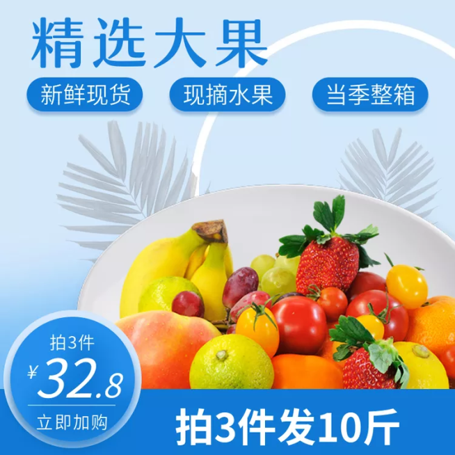 食品/水果/清新简约/直通车主图预览效果