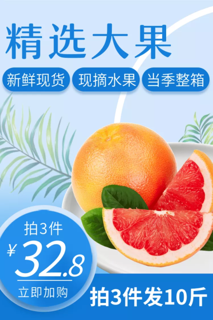 食品/水果/清新简约/直通车主图预览效果