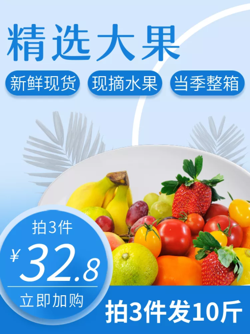 食品/水果/清新简约/直通车主图预览效果