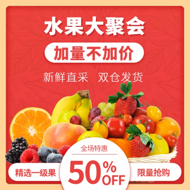 食品/水果主图直通车预览效果
