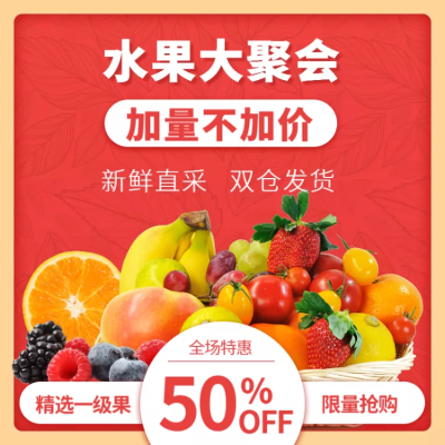 食品/水果主图直通车
