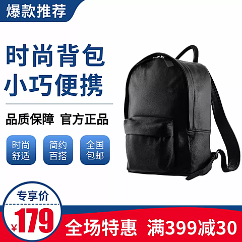 促销/箱包/背包/直通车主图
