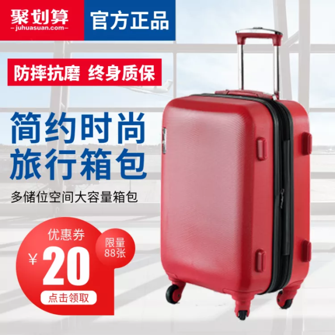 聚划算/箱包/旅行箱直通车主图预览效果