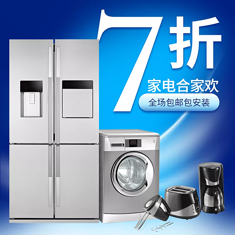 家电/电器促销/直通车主图