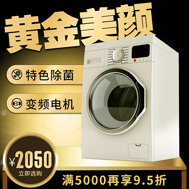 家电/洗衣机/直通车主图