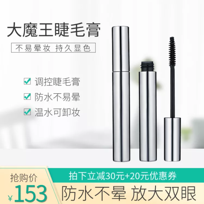 美妆/睫毛膏/抢购直通车主图预览效果